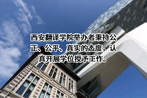 西安翻译学院