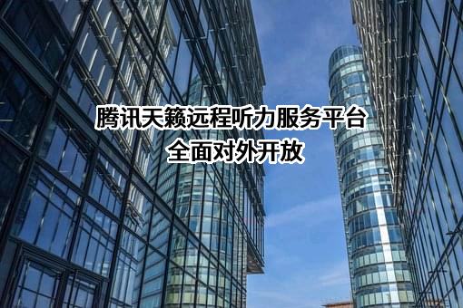 深圳市腾讯计算机系统有限公司