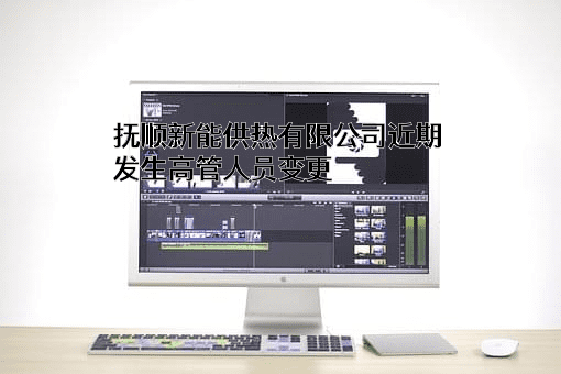 抚顺新能供热有限公司