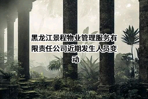 黑龙江景程物业管理服务有限责任公司