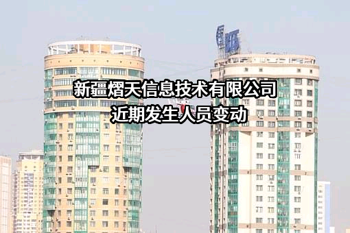 新疆熠天信息技术有限公司