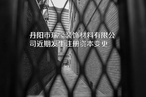 丹阳市瑞豪装饰材料有限公司