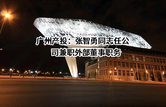 广州产业投资控股集团有限公司