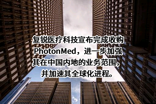 复锐医疗科技有限公司