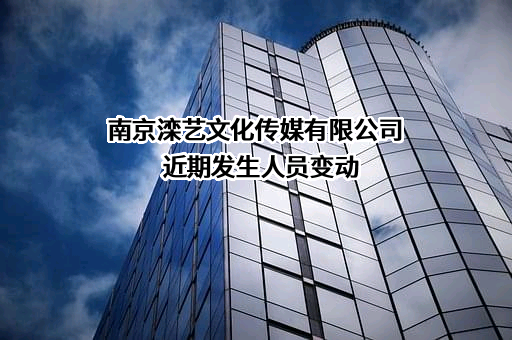 南京滦艺文化传媒有限公司