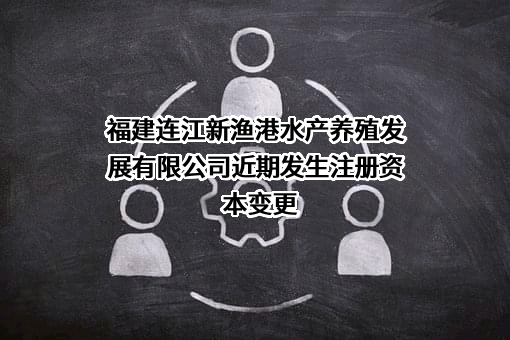 福建连江新渔港水产养殖发展有限公司