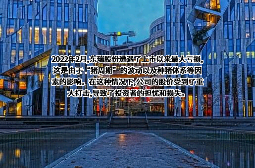 东瑞食品集团股份有限公司