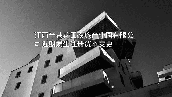 江西半巷花田农旅产业园有限公司