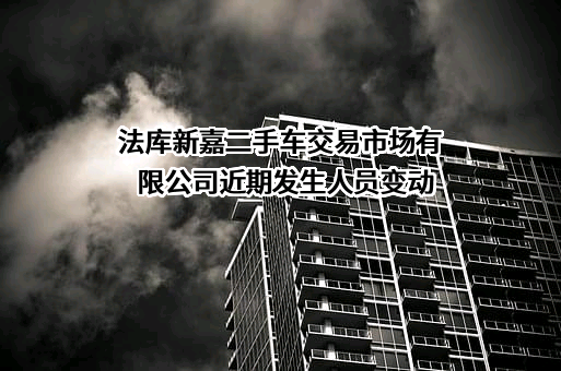 法库新嘉二手车交易市场有限公司