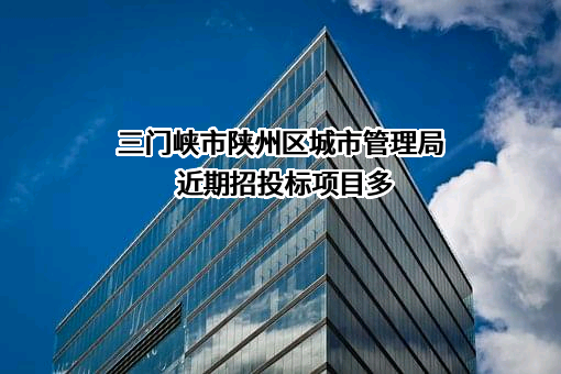 三门峡市陕州区城市管理局