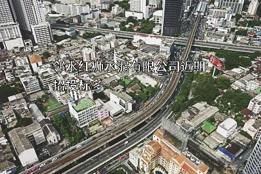 邻水红狮水泥有限公司