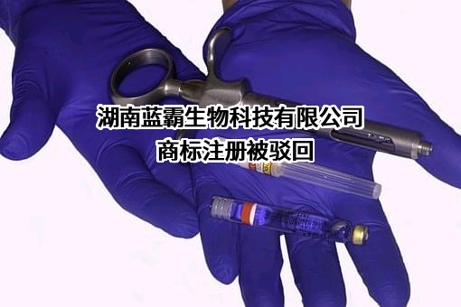 湖南蓝霸生物科技有限公司商标注册被驳回