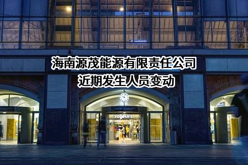 海南源茂能源有限责任公司