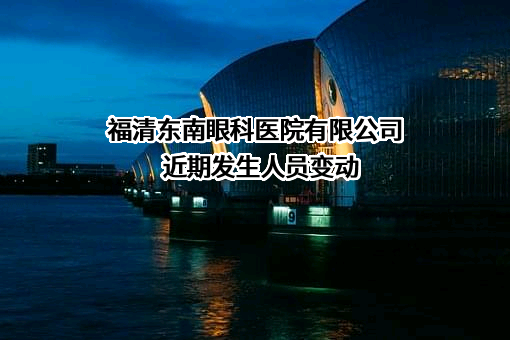福清东南眼科医院有限公司