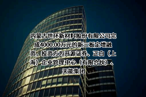 内蒙古世环新材料股份有限公司
