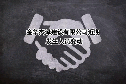 金华杰泽建设有限公司