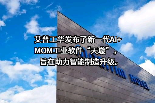 艾普工华科技（武汉）有限公司
