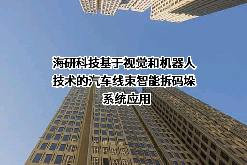 北京海研自动化科技有限公司