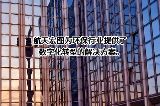 航天宏图信息技术股份有限公司