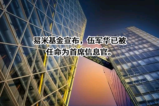 易米基金管理有限公司