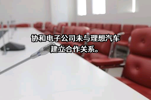 江苏协和电子股份有限公司