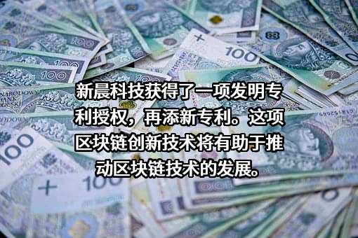 新晨科技股份有限公司