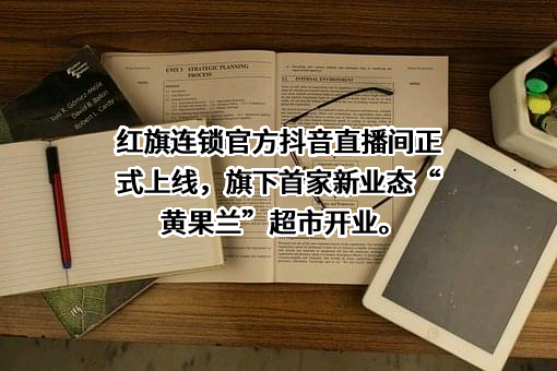 成都红旗连锁股份有限公司