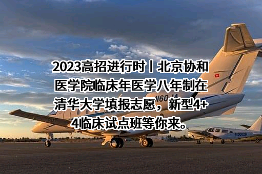 北京协和医学院