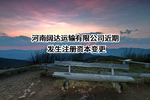河南阔达运输有限公司