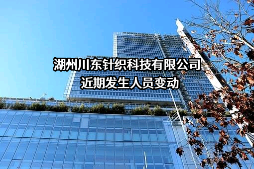 湖州川东针织科技有限公司