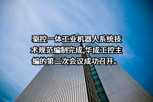 深圳市华成工业控制股份有限公司