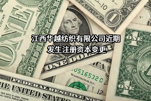 江西华越纺织有限公司