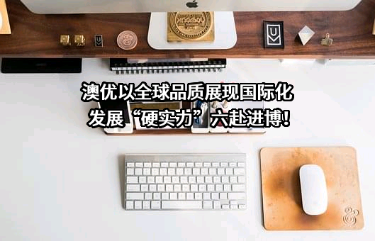 澳优乳业股份有限公司