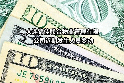 大连锦佳联合物业管理有限公司