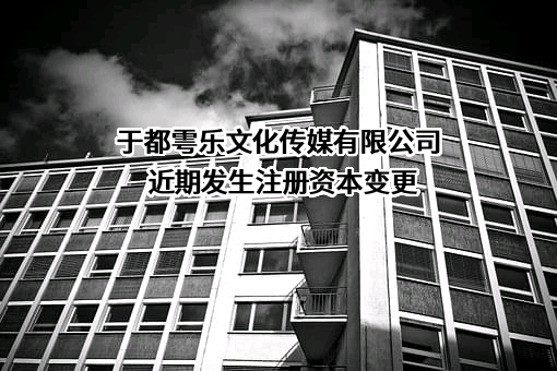 于都雩乐文化传媒有限公司