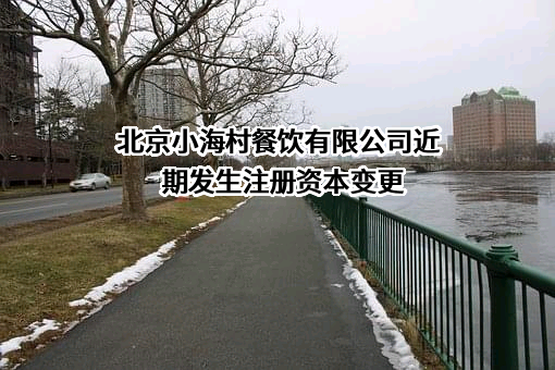 北京小海村餐饮有限公司