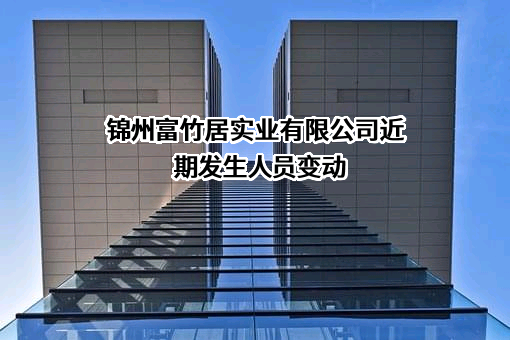 锦州富竹居实业有限公司