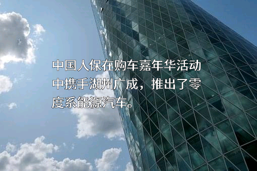 湖州广成零度新能源汽车有限公司