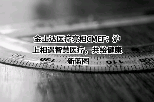 金士达医疗（咸宁）有限公司