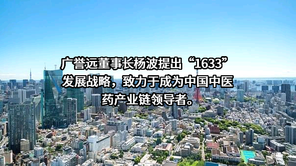 广誉远中药股份有限公司