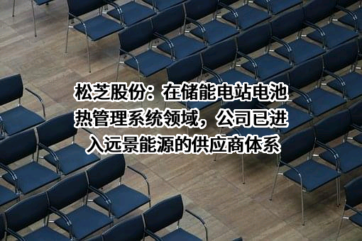 上海加冷松芝汽车空调股份有限公司