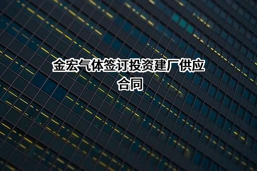 金宏气体股份有限公司