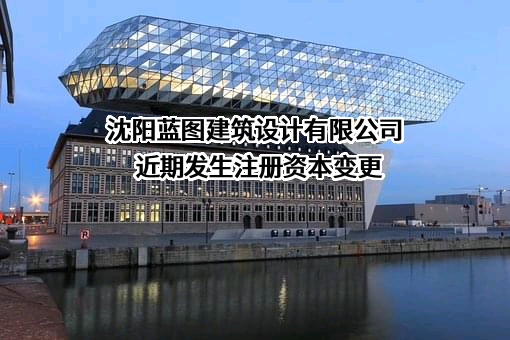 沈阳蓝图建筑设计有限公司
