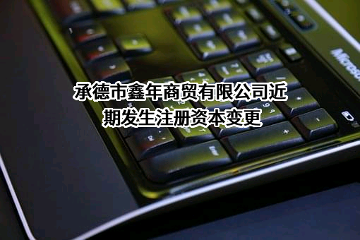 承德市鑫年商贸有限公司