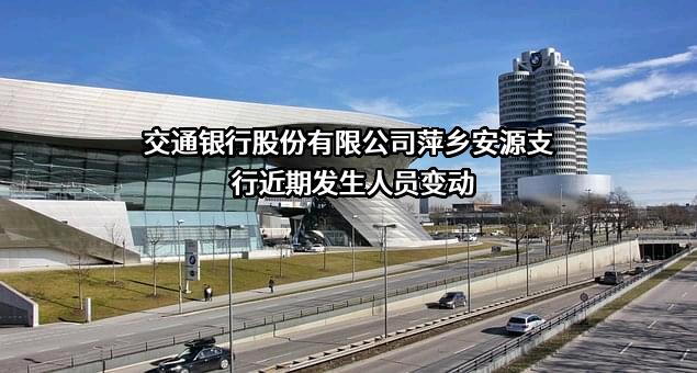 交通银行股份有限公司萍乡安源支行