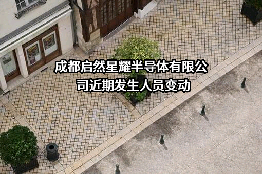 成都启然星耀半导体有限公司