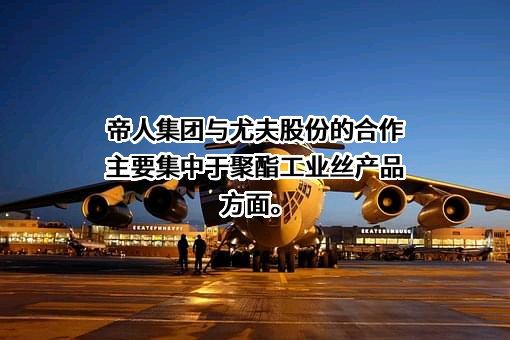 浙江尤夫高新纤维股份有限公司
