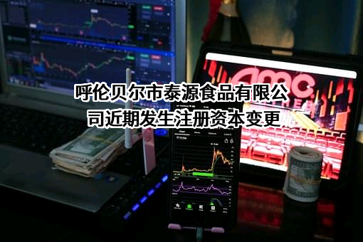呼伦贝尔市泰源食品有限公司