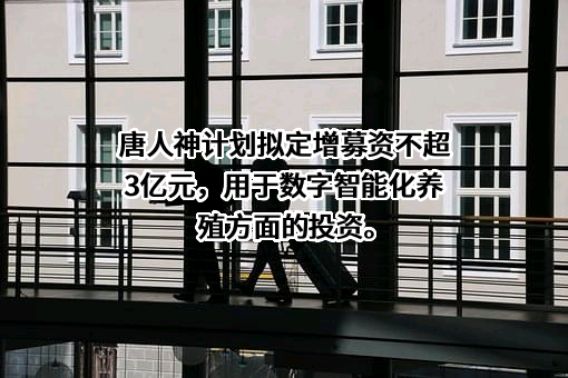 唐人神集团股份有限公司
