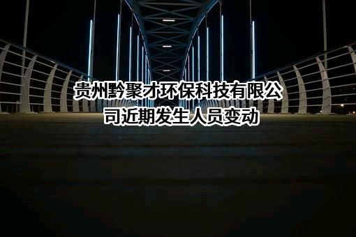 贵州黔聚才环保科技有限公司